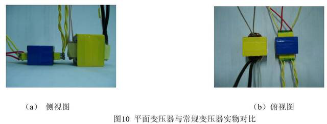 图10平面变压器与常规变压器实物对比 图10平面变压器与常规变压器实物对比