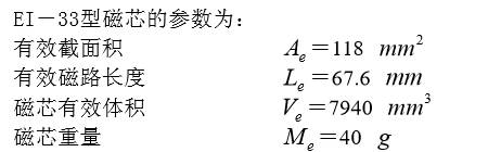 EI—33型磁芯的参数为 EI—33型磁芯的参数为